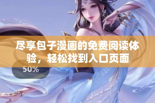 尽享包子漫画的免费阅读体验，轻松找到入口页面