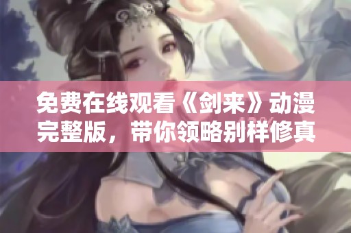 免费在线观看《剑来》动漫完整版，带你领略别样修真世界