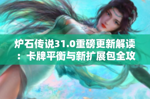 炉石传说31.0重磅更新解读：卡牌平衡与新扩展包全攻略