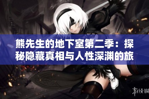 熊先生的地下室第二季：探秘隐藏真相与人性深渊的旅程