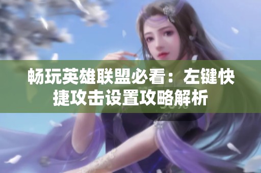 畅玩英雄联盟必看：左键快捷攻击设置攻略解析
