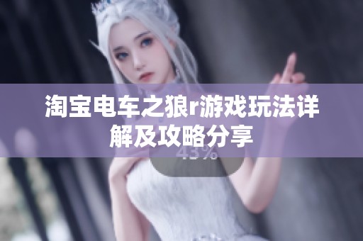 淘宝电车之狼r游戏玩法详解及攻略分享