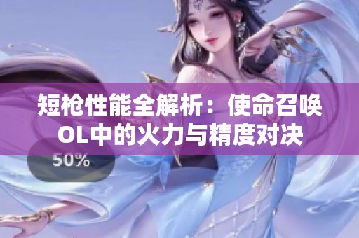 短枪性能全解析：使命召唤OL中的火力与精度对决