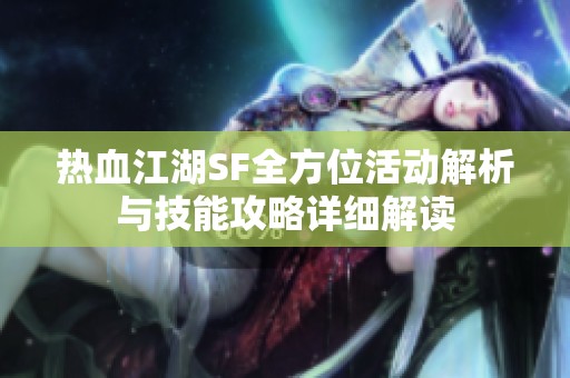 热血江湖SF全方位活动解析与技能攻略详细解读