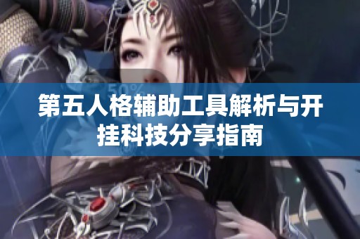 第五人格辅助工具解析与开挂科技分享指南