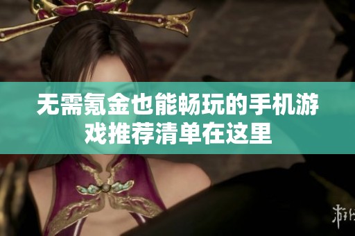 无需氪金也能畅玩的手机游戏推荐清单在这里