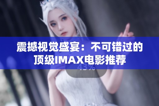 震撼视觉盛宴：不可错过的顶级IMAX电影推荐