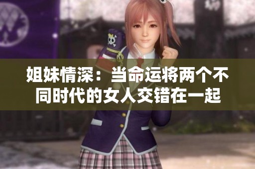 姐妹情深：当命运将两个不同时代的女人交错在一起