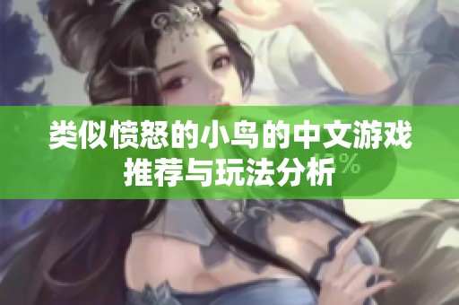 类似愤怒的小鸟的中文游戏推荐与玩法分析