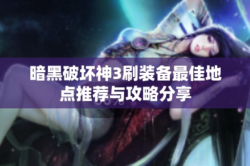 暗黑破坏神3刷装备最佳地点推荐与攻略分享