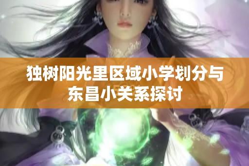 独树阳光里区域小学划分与东昌小关系探讨