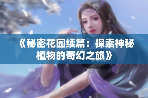 《秘密花园续篇：探索神秘植物的奇幻之旅》