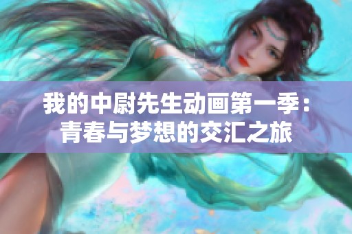 我的中尉先生动画第一季：青春与梦想的交汇之旅