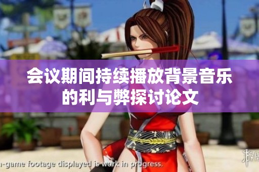 会议期间持续播放背景音乐的利与弊探讨论文