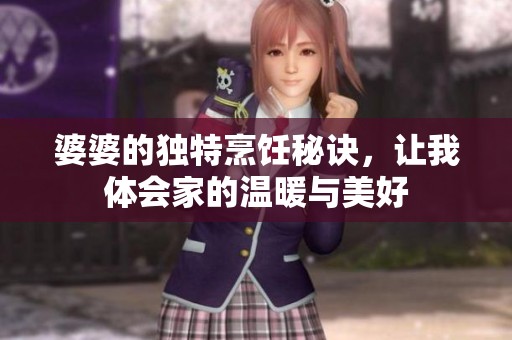 婆婆的独特烹饪秘诀，让我体会家的温暖与美好
