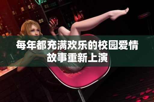 每年都充满欢乐的校园爱情故事重新上演