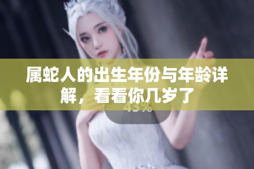 属蛇人的出生年份与年龄详解，看看你几岁了