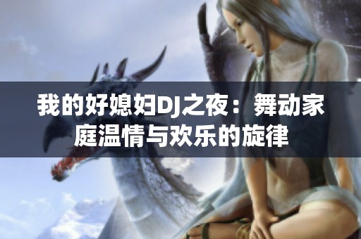 我的好媳妇DJ之夜：舞动家庭温情与欢乐的旋律