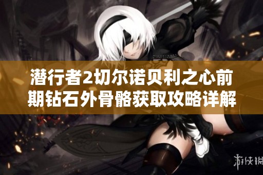 潜行者2切尔诺贝利之心前期钻石外骨骼获取攻略详解