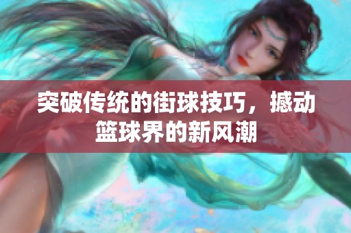 突破传统的街球技巧，撼动篮球界的新风潮