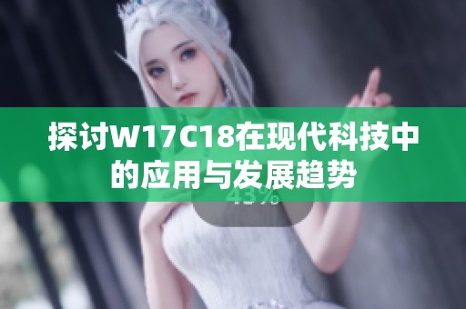 探讨W17C18在现代科技中的应用与发展趋势