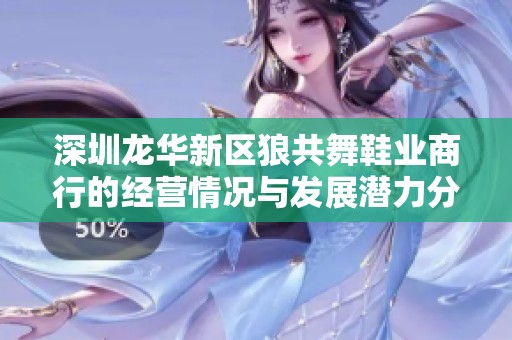 深圳龙华新区狼共舞鞋业商行的经营情况与发展潜力分析