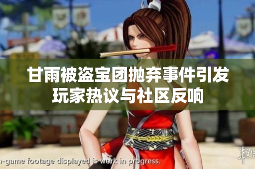 甘雨被盗宝团抛弃事件引发玩家热议与社区反响