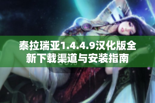 泰拉瑞亚1.4.4.9汉化版全新下载渠道与安装指南