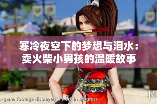 寒冷夜空下的梦想与泪水：卖火柴小男孩的温暖故事