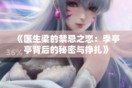 《医生梁的禁忌之恋：季亭亭背后的秘密与挣扎》