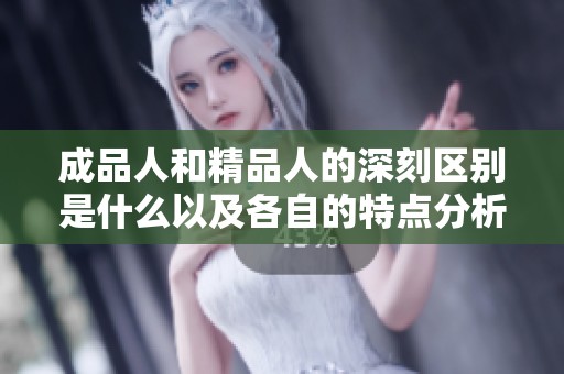 成品人和精品人的深刻区别是什么以及各自的特点分析