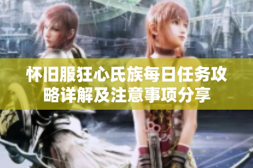 怀旧服狂心氏族每日任务攻略详解及注意事项分享