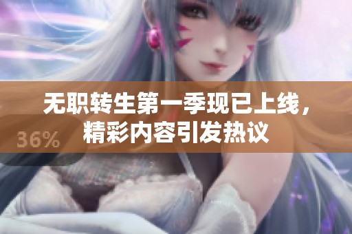 无职转生第一季现已上线，精彩内容引发热议