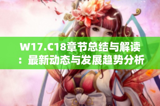 W17.C18章节总结与解读：最新动态与发展趋势分析