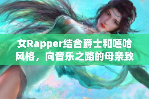 女Rapper结合爵士和嘻哈风格，向音乐之路的母亲致敬