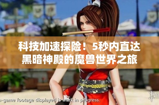 科技加速探险！5秒内直达黑暗神殿的魔兽世界之旅