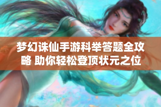 梦幻诛仙手游科举答题全攻略 助你轻松登顶状元之位