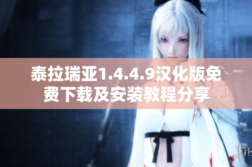 泰拉瑞亚1.4.4.9汉化版免费下载及安装教程分享