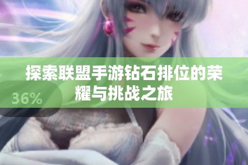 探索联盟手游钻石排位的荣耀与挑战之旅