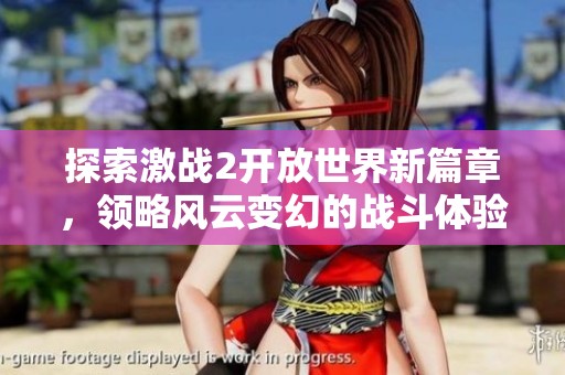 探索激战2开放世界新篇章，领略风云变幻的战斗体验