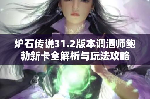 炉石传说31.2版本调酒师鲍勃新卡全解析与玩法攻略