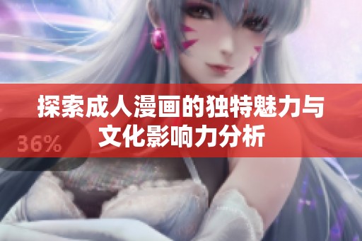 探索成人漫画的独特魅力与文化影响力分析