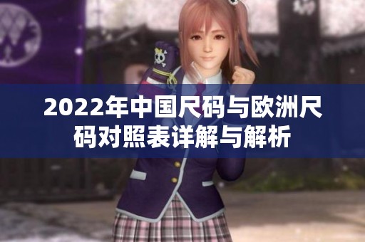 2022年中国尺码与欧洲尺码对照表详解与解析