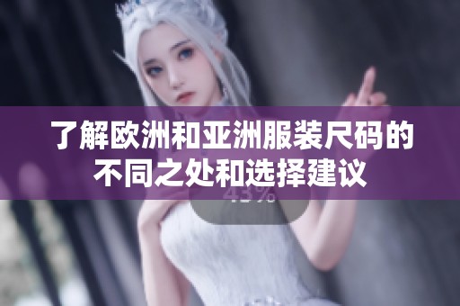 了解欧洲和亚洲服装尺码的不同之处和选择建议