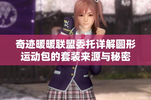 奇迹暖暖联盟委托详解圆形运动包的套装来源与秘密