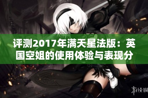 评测2017年满天星法版：英国空姐的使用体验与表现分析