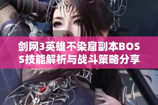 剑网3英雄不染窟副本BOSS技能解析与战斗策略分享