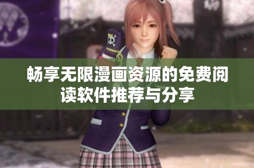 畅享无限漫画资源的免费阅读软件推荐与分享