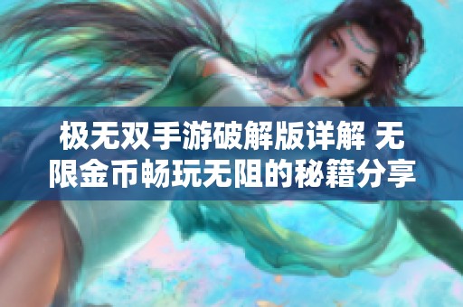 极无双手游破解版详解 无限金币畅玩无阻的秘籍分享