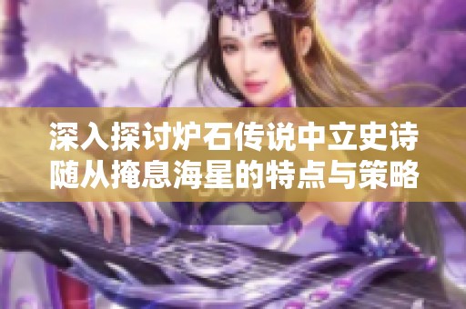 深入探讨炉石传说中立史诗随从掩息海星的特点与策略分析